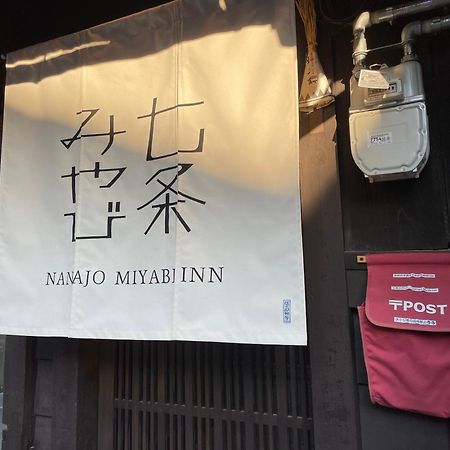 七条みやび Nanajo Miyabi Inn 京都 外观 照片